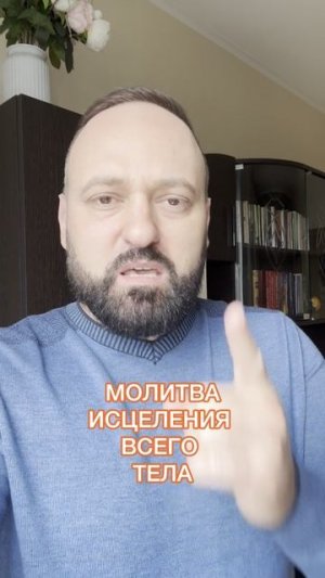 МОЛИТВА ИСЦЕЛЕНИЯ ВСЕГО ТЕЛА #александрмунтеану
