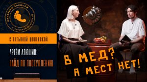 Как поступить в Медицинский ВУЗ: сайты, сроки, конкурсы и скрытые ловушки.