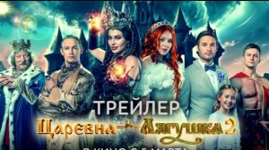 Царевна-лягушка 2 (2026)