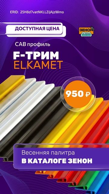 Профиль пластиковый ELKAMET смотреть онлайн