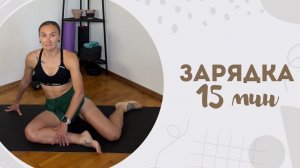 Зарядка 15 мин 28.05