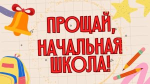 Прощай начальная школа 2026 Бичурина