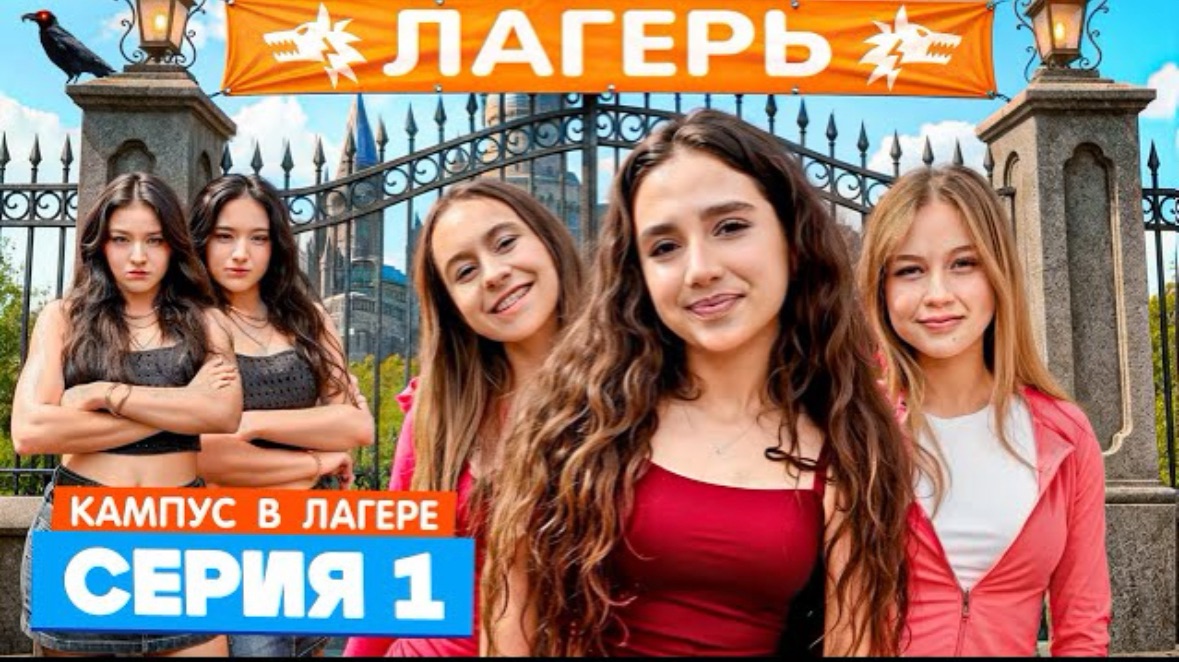 🍿 КАМПУС В ЛАГЕРЕ - НОВЫЕ ДРУЗЬЯ 😍 АМИНА ПРОТИВ ДЕВЧОНОК ОБОРОТНЕЙ 😡 СТРОГИЕ ПРАВИЛА ЛАГЕРЯ 😱 смотреть онлайн