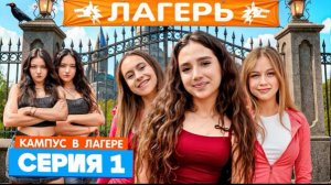 🍿 КАМПУС В ЛАГЕРЕ - НОВЫЕ ДРУЗЬЯ 😍 АМИНА ПРОТИВ ДЕВЧОНОК ОБОРОТНЕЙ 😡 СТРОГИЕ ПРАВИЛА ЛАГЕРЯ 😱