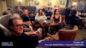 МироВидение. Сюжет 28. Сергей САВЕЛЬЕВ.