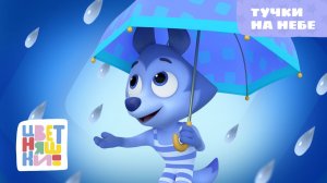 Тучки на небе | Цветняшки! Песни | песенка про погоду для детей