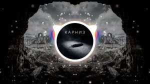 F1LLR4Y & АниНора - Карниз