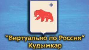Виртуально по России. 497.  город Кудымкар