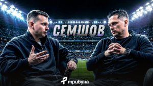 Игорь Семшов: ЕВРО-2008, МФЛ, зарплаты тренеров и почему футболисты стали другие