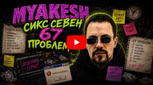 Песня | Six seven | Сикс севен | 67 проблем