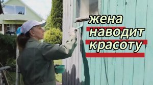 Супруга наводит красоту. Доделали крыльцо к сараю. 24.05.2026