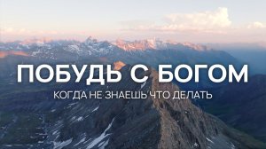Когда не знаешь что делать - побудь с Богом. Музыка для молитвы.