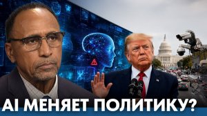 AI, слежка и политика в США: кто задаёт правила? - Гарланд Никсон( Гарланд Никсон)