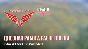 ПВО Центра «Рубикон» работает в небе. Сбиты «Hornet», «Батон», «Домаха», а также и другие БпЛА