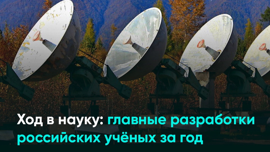 Ход в науку: главные разработки российских учёных за год смотреть онлайн