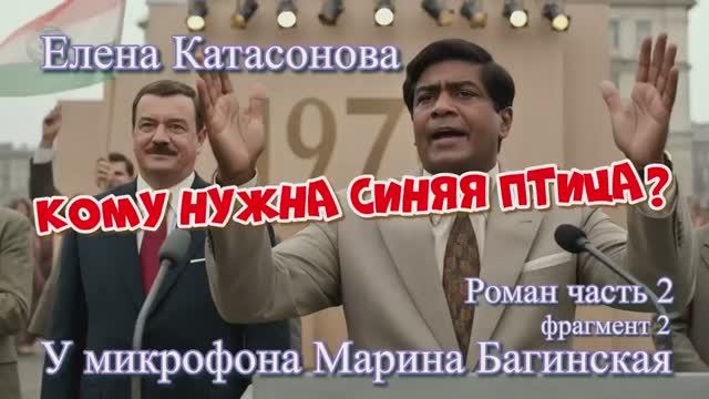 Елена Катасонова _Кому нужна синяя птица__ Роман часть 2 фрагмент 2 У микрофона Марина Багинская