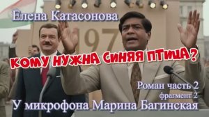 Елена Катасонова _Кому нужна синяя птица__ Роман часть 2 фрагмент 2 У микрофона Марина Багинская
