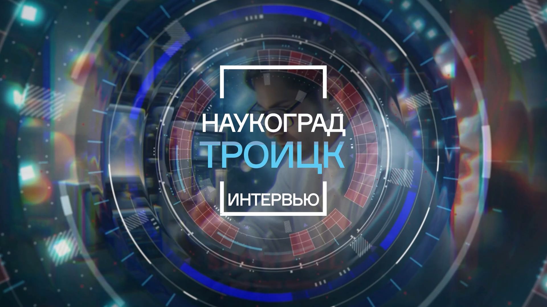 НАУКОГРАД ТРОИЦК_ИНТЕРВЬЮ_ЕВГЕНИЙ ЕКИМОВ ИФВД