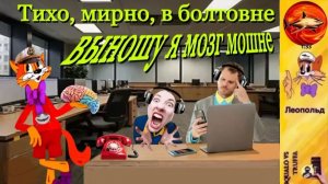 Телефонное мошенничество. Автор - Леопольд