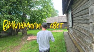 Выключили свет.