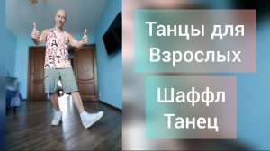 Шаффл танец Кардио тренировка! Инерция в танце, базовые движения без прыжков.
