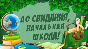 4А. Прощай начальная школа