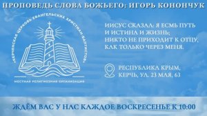 «УТЕШАЙТЕСЬ ГОСПОДОМ» - ИГОРЬ КОНОНЧУК (24.05.2026)