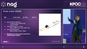 400GE: дивный новый мир. Кирилл Малеванов (Селектел)