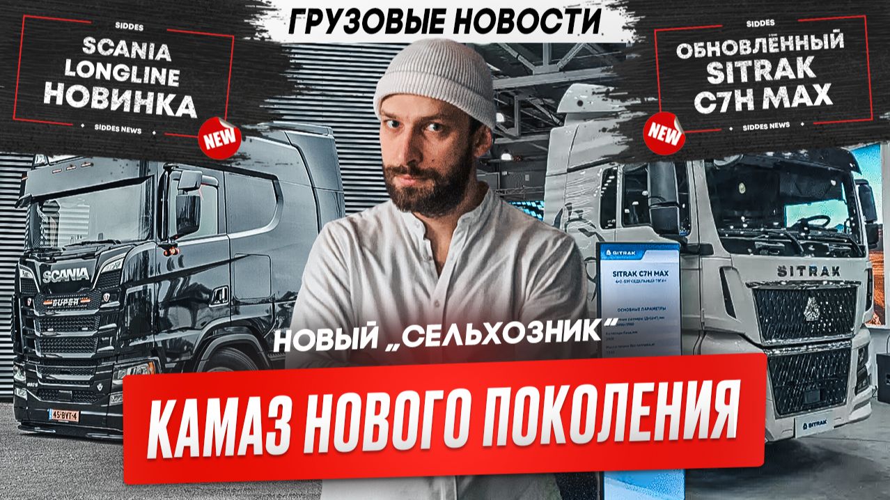 Новый КамАЗ «сельхозник», Обновлённый Sitrak C7H Max, Scania Longline