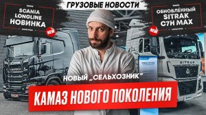 Новый КамАЗ «сельхозник», Обновлённый Sitrak C7H Max, Scania Longline