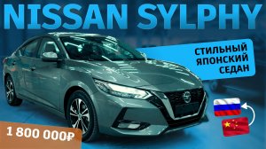 NISSAN SYLPHY из Китая — уже в Новосибирске!
