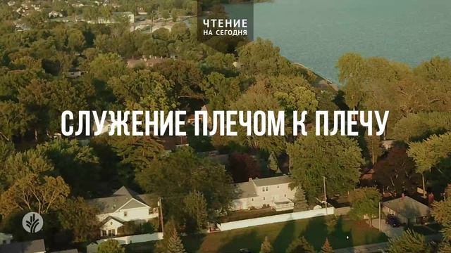 СЛУЖЕНИЕ ПЛЕЧОМ К ПЛЕЧУ  | АУДИО |	14	  июня 2026
