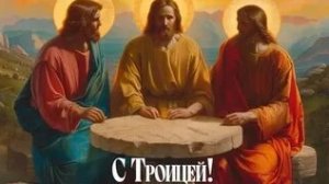 Праздник Святой Троицы. Шикарная музыкальная открытка.