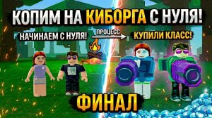 😱С НУЛЯ ДО КИБОРГА! 99 НОЧЕЙ В ЛЕСУ! ФИНАЛ