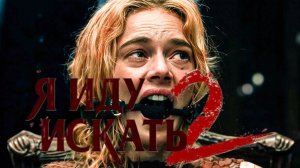 Я иду искать 2 / Ready or Not 2: Here I Come фильм (2026) ч1