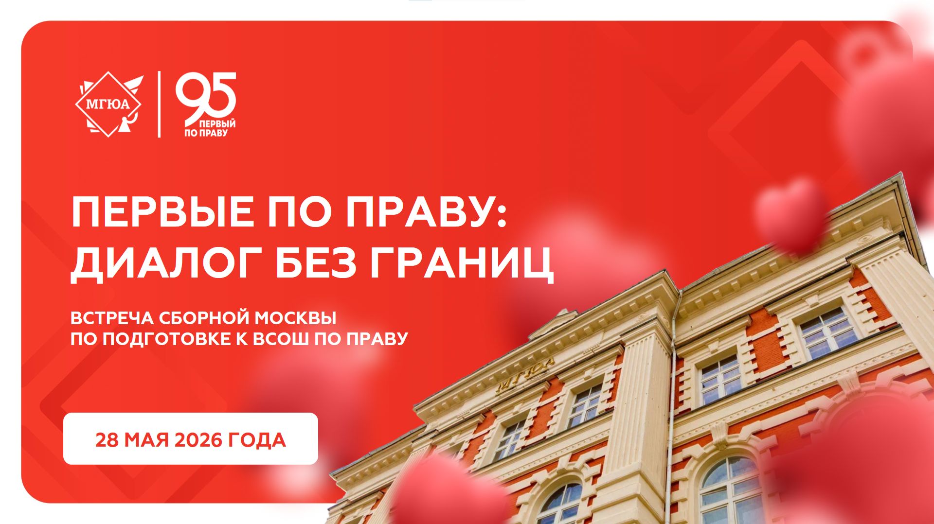 Диалог без границ. Встреча со сборной Москвы по подготовке к ВСОШ по праву