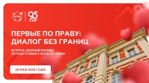 Диалог без границ. Встреча со сборной Москвы по подготовке к ВСОШ по праву