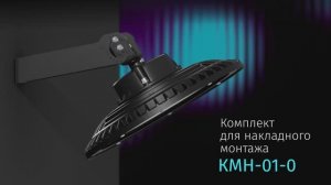 Комплект для накладного монтажа КМН-01-0 от INNOLUX!