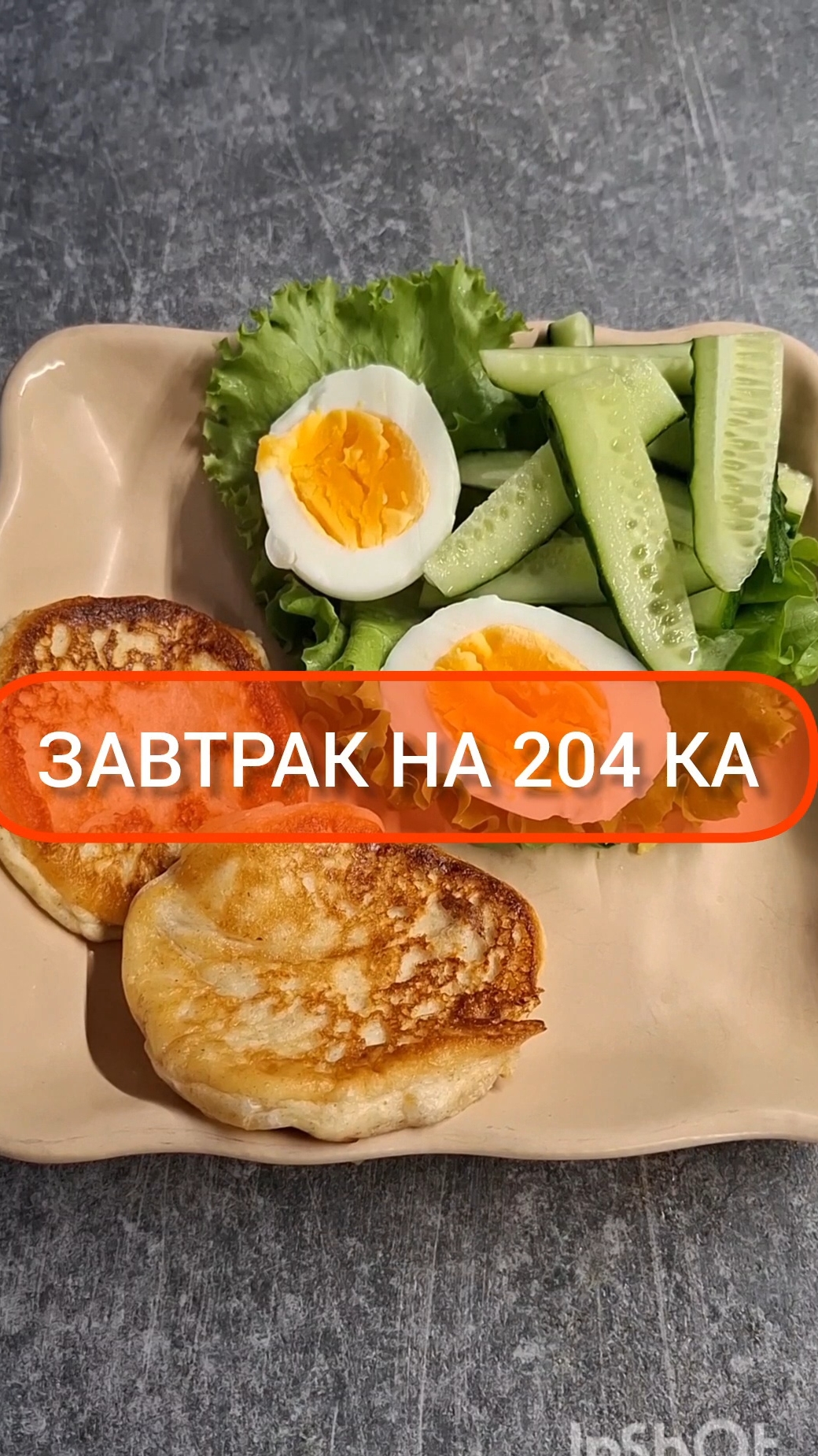 Худей - и точка!😋ЗАВТРАК на 204 Ка🍴Меню на каждый день #похудение #диета #еда #пп #вкусно #завтрак