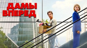 Дамы вперёд (2026) | Сначала дамы | Ladies First (Дубляж)
