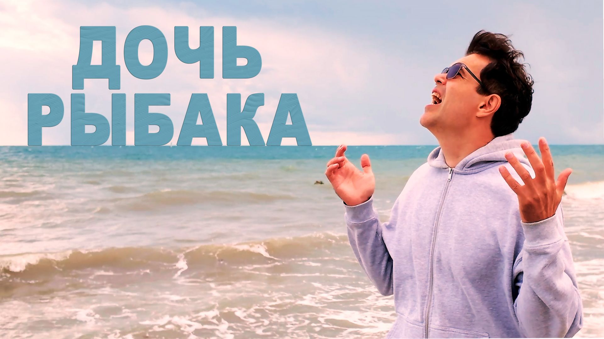 Трагическая любовь у моря: песня, которая рвёт душу! (Дочь рыбака)