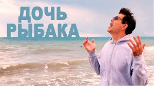 Трагическая любовь у моря: песня, которая рвёт душу! (Дочь рыбака)