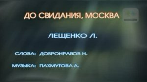 Караоке «До свидания, Москва»,  песня символ закрытия  Олимпийских игр в Москве в 1980 г.