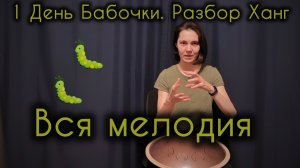 Вся мелодия. «1 День Бабочки». Разбор мелодии Ханг, Хэндпан, Язычковые