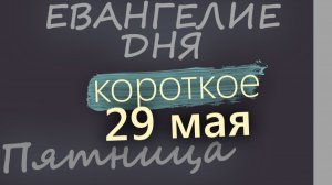 29 мая Пятница Евангелие дня 2026 короткое!