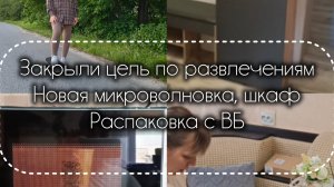 28-05-2026 Закрыли цель по развлечениям. Новая микроволновка,шкаф. распаковка с ВБ
