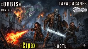 Тарас Асачёв «ORBIS» (книга 2)  «Страх» (часть 1)