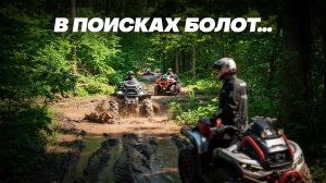 КВАДРОЦИКЛИСТЫ В ПОИСКАХ КОВРОВЫХ БОЛОТ! ЧАСТЬ 1