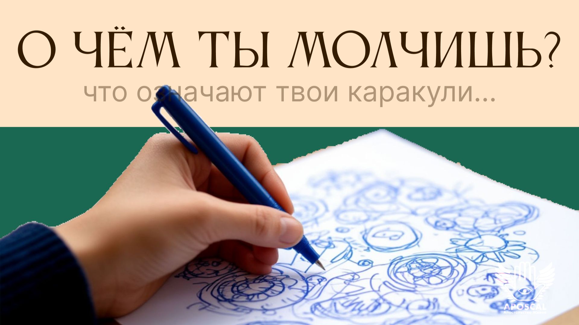 Тайные послания вашего бессознательного — психология телефонных каракулей: расшифровка
