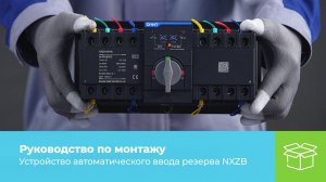 Руководство по монтажу АВР CHINT NXZB